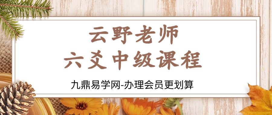 云野老师 六爻中级课程二《卜筮正宗》视频74集