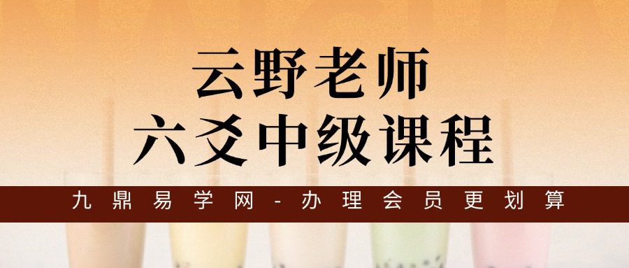 云野老师  六爻中级课程一《增删卜易》视频102集