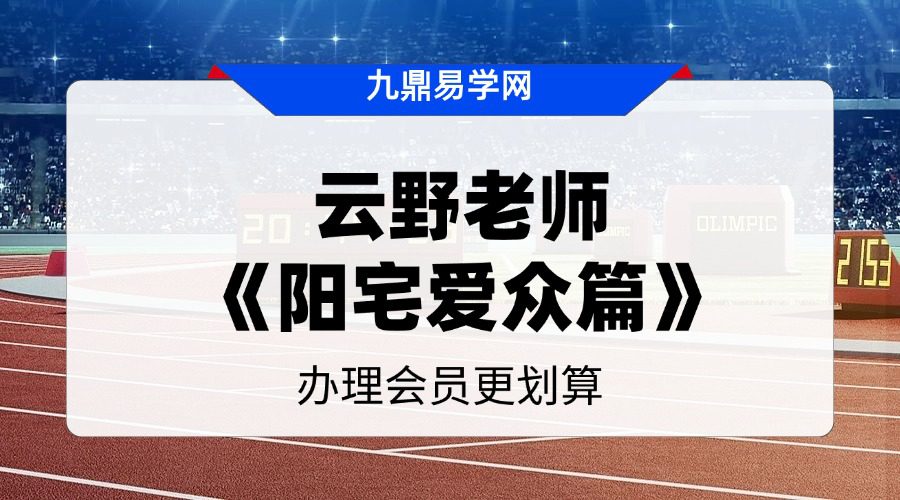 云野老师 阳宅风水中级课程一《阳宅爱众篇》视频82集