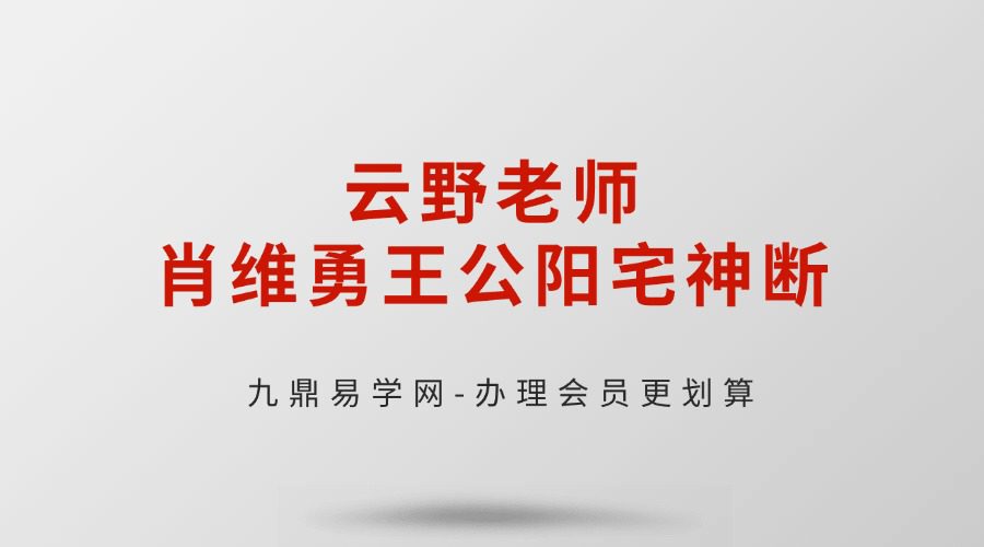 云野老师肖维勇王公阳宅神断