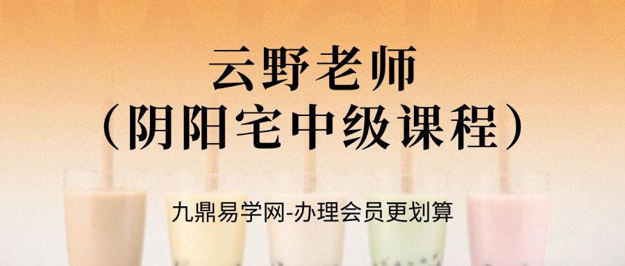 云野老师地理人子须知（阴阳宅中级课程）–形法峦头