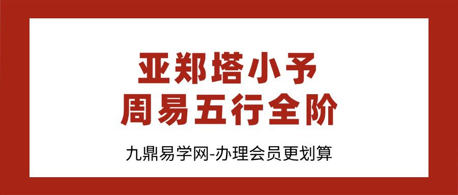 亚郑塔小予 周易五行全阶