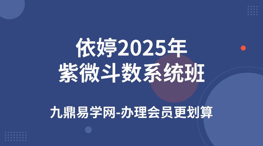 【最新】依婷2025年紫微斗数系统班  视频45集