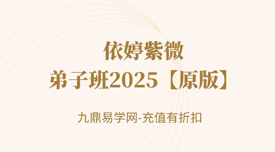 依婷紫微-弟子班2025【原版】