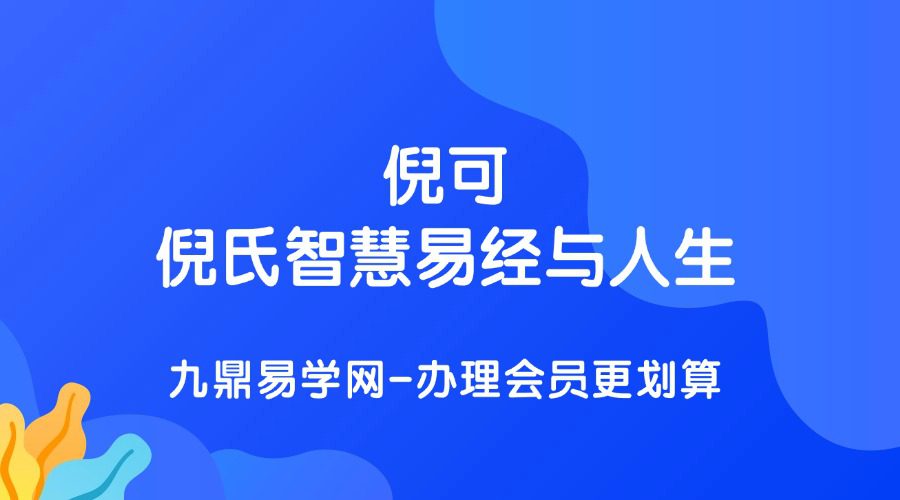 倪可–倪氏智慧易经与人生