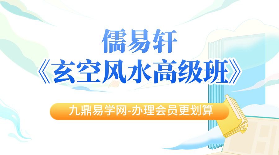 儒易轩《玄空风水高级班》36集缺4集