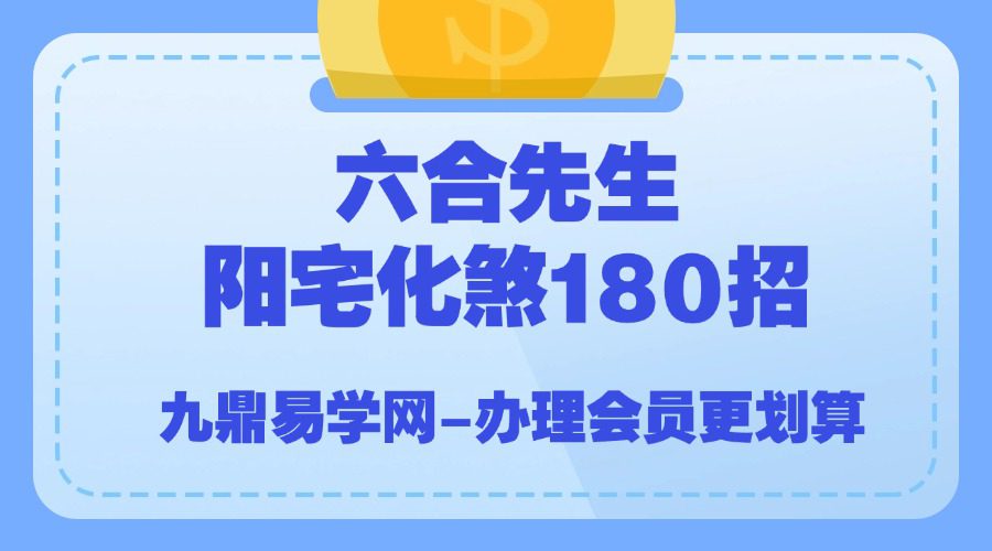 六合先生：阳宅化煞180招