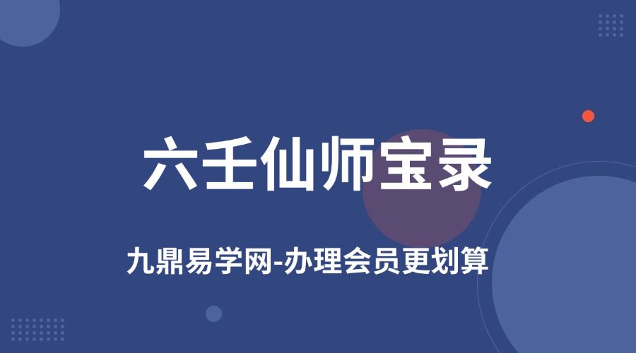 六壬仙师宝录 仙師寶錄妙語(1-4)册