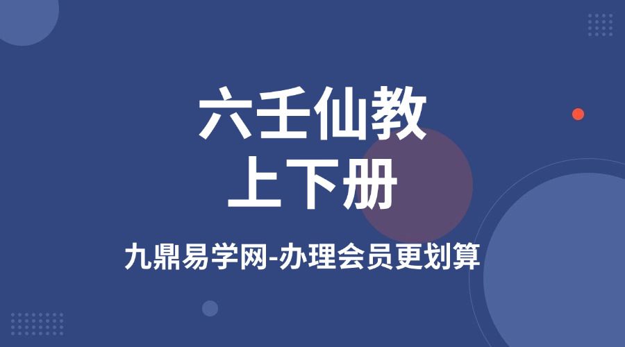 六壬仙教上下册