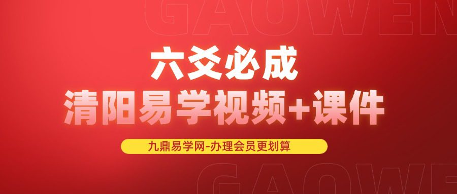 六爻必成 清阳易学视频+课件