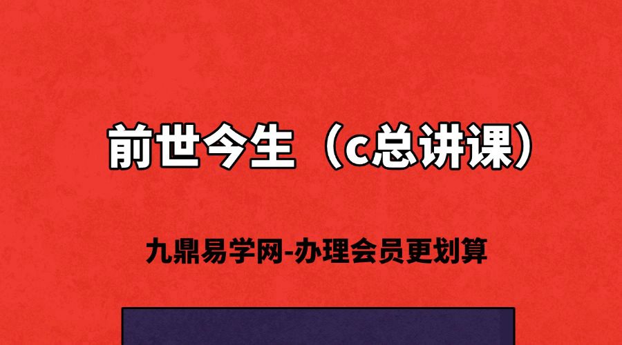 前世今生（c总讲课）普通版
