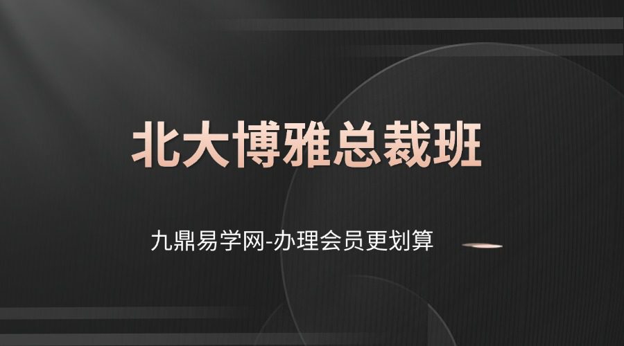 北大博雅总裁班课程_专栏__19800