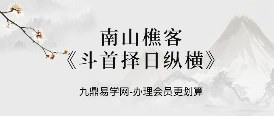 南山樵客《斗首择日纵横》43集视频