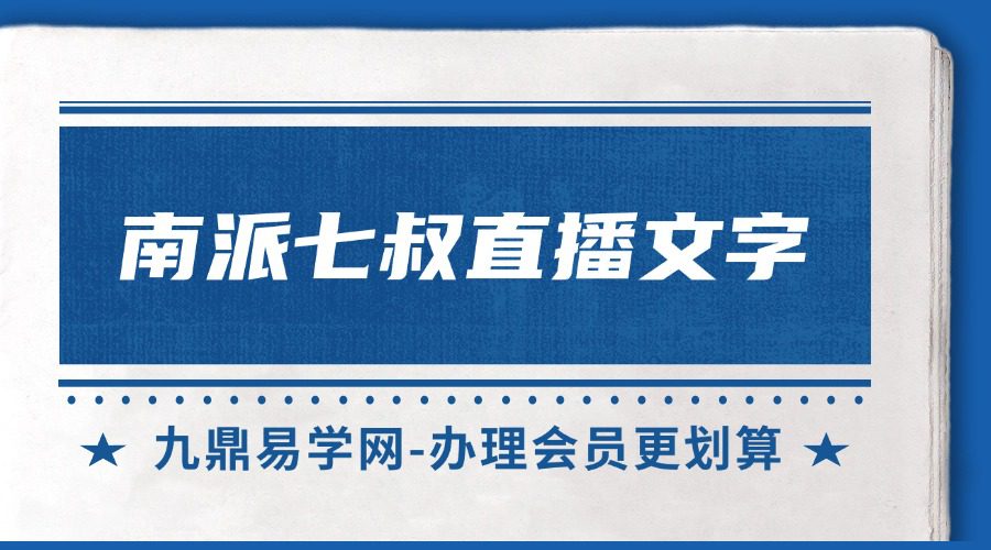 南派七叔直播文字