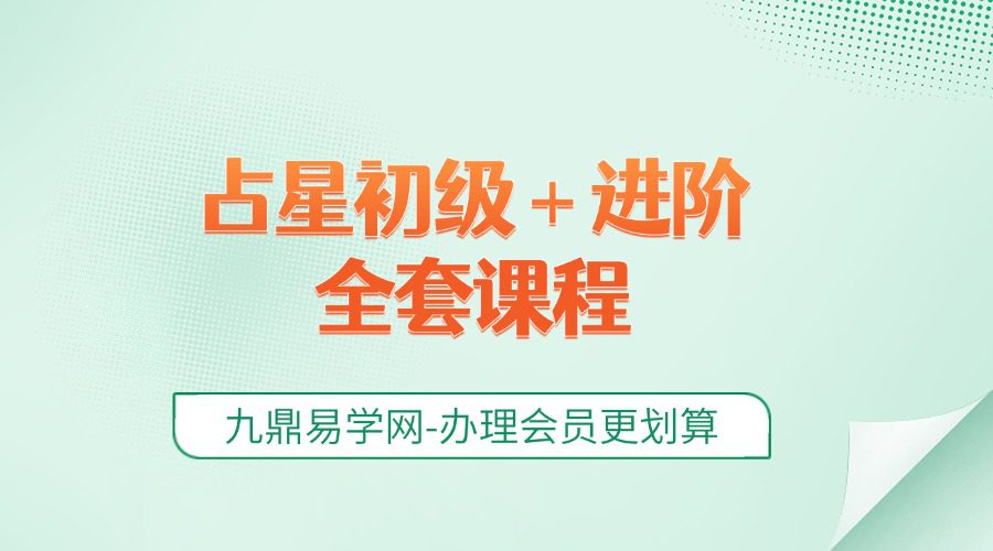 占星初级＋进阶全套课程