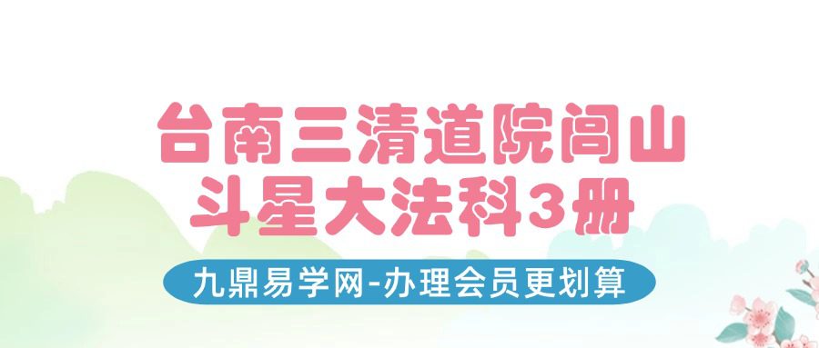 台南三清道院闾山斗星大法科3册