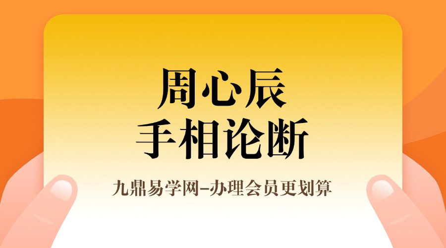 周心辰手相论断视频5集