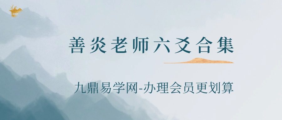 善炎老师六爻合集