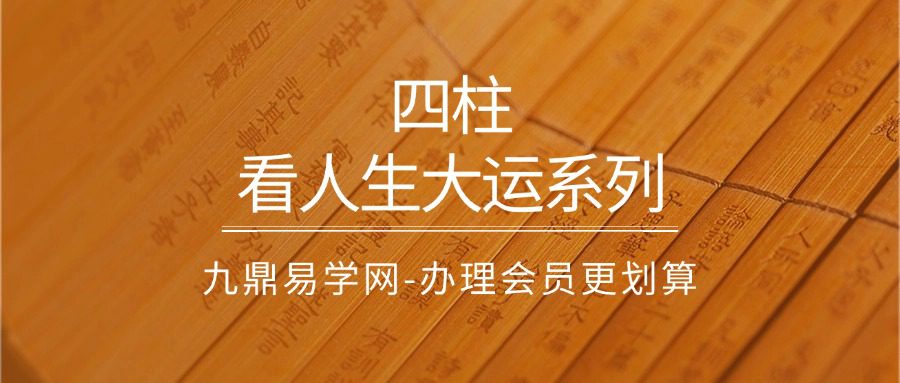内部密训:四柱看人生大运系列