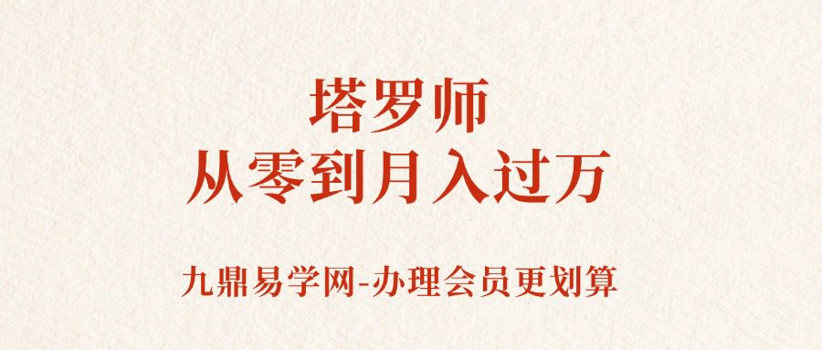 塔罗师从零到月入过万