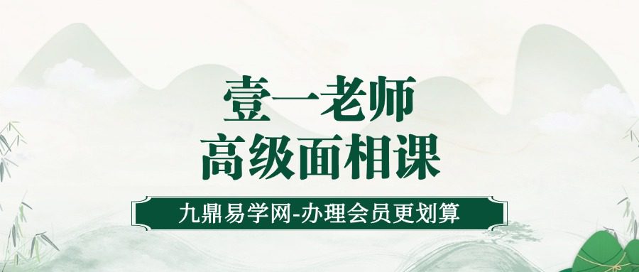 壹一老师亲授 高级面相课