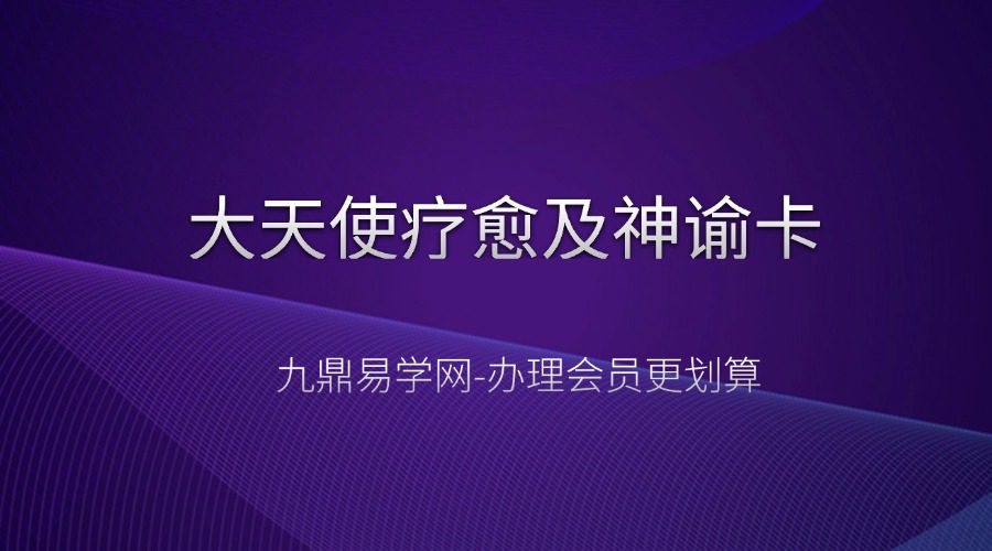 570-大天使疗愈及神谕卡