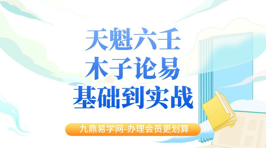 天魁六壬  木子论易 基础到实战 大六壬 49集