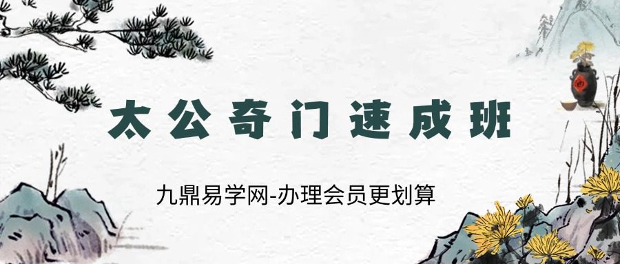 太公奇门速成班：每天一小时，五天后可断命