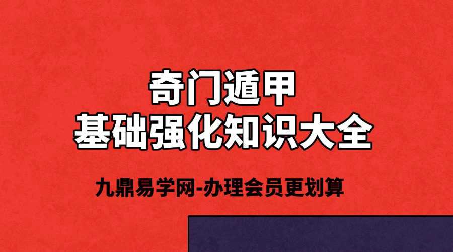 【会员免费】奇门遁甲基础强化知识大全