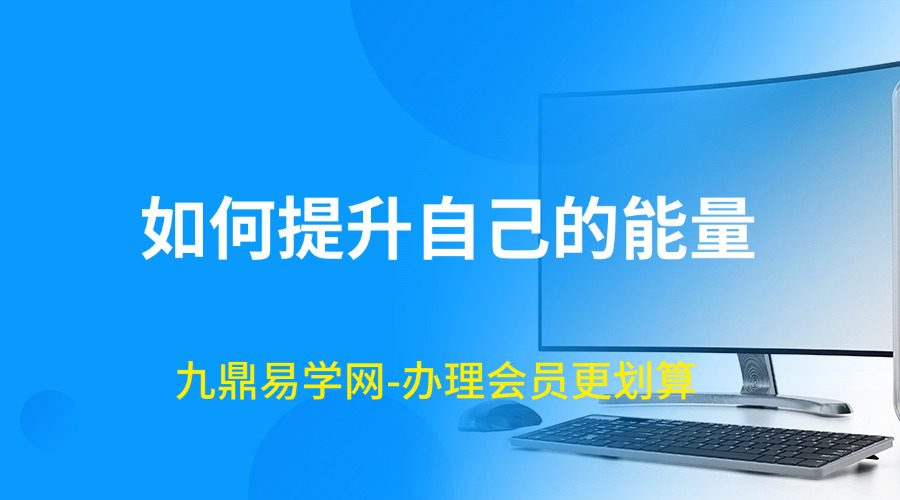【重磅独家】如何提升自己的能量？