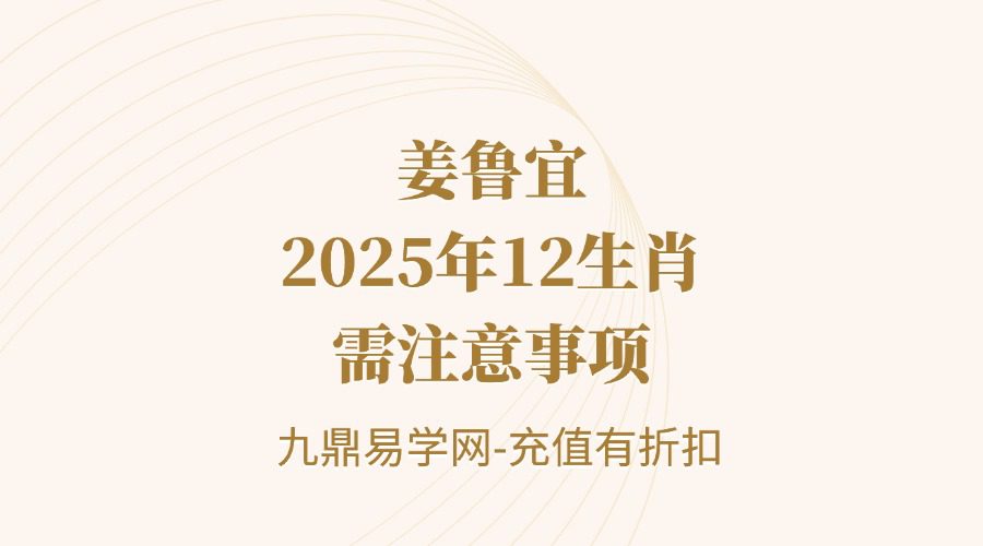 姜鲁宜《2025年12生肖需注意事项》