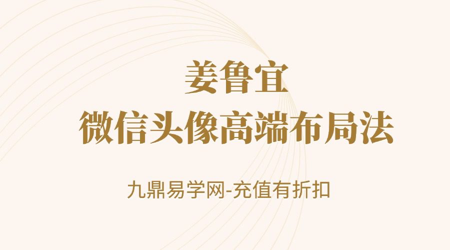 姜鲁宜《微信头像高端布局法》