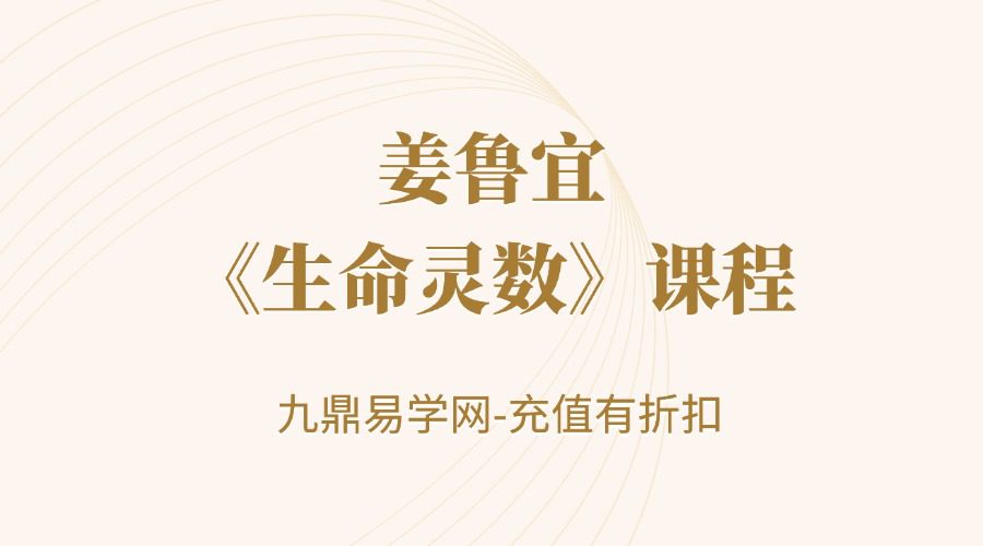 姜鲁宜《生命灵数》课程