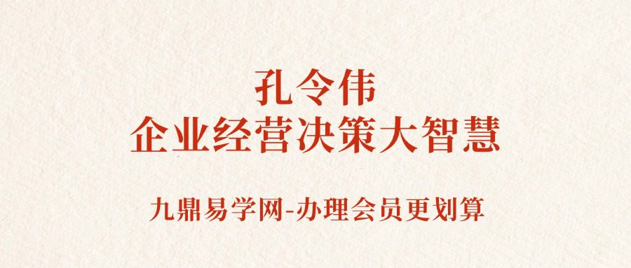 孔令伟 —《奇门遁甲秘笈：企业经营决策大智慧》6DVD（九鼎易学）