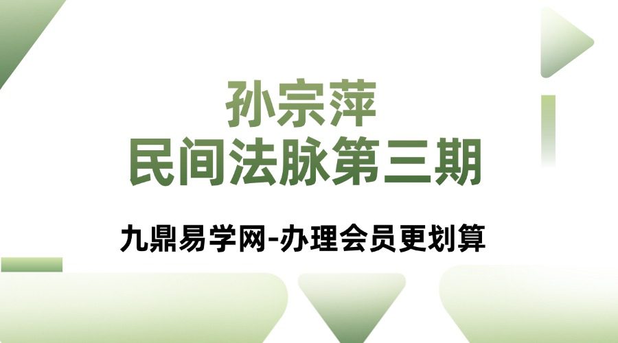 孙宗萍-民间法脉第三期