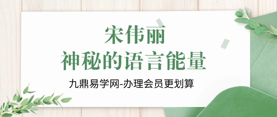 S宋伟丽｜神秘的语言能量