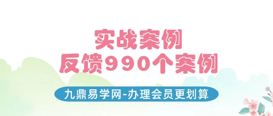 实战案例反馈990个案例