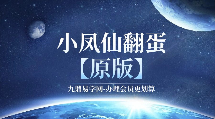 小凤仙翻蛋【原版】