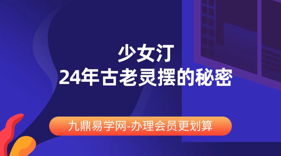 少女汀24年古老灵摆的秘密