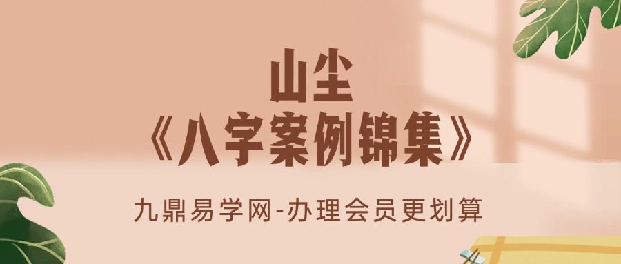 山尘《八字案例锦集》77集