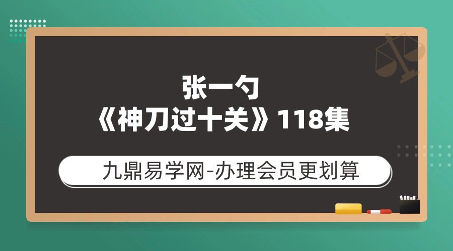 张一勺老师《神刀过十关》118集视频