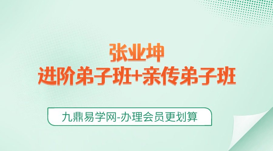张业坤进阶弟子班+亲传弟子班内部课程