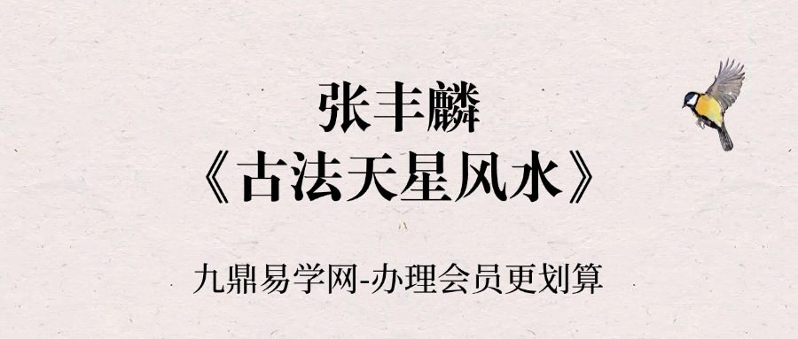 张丰麟《古法天星风水》23集