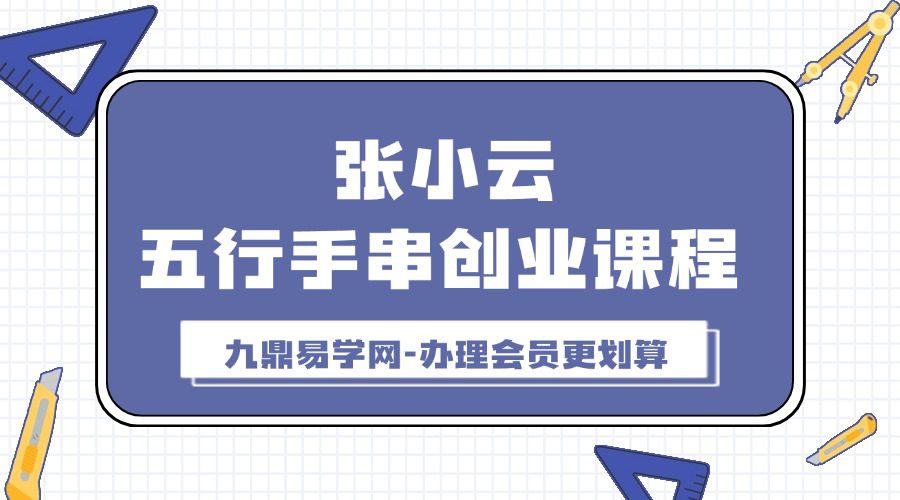 张小云 五行手串创业课程