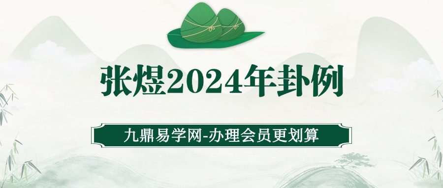 张煜2024年卦例