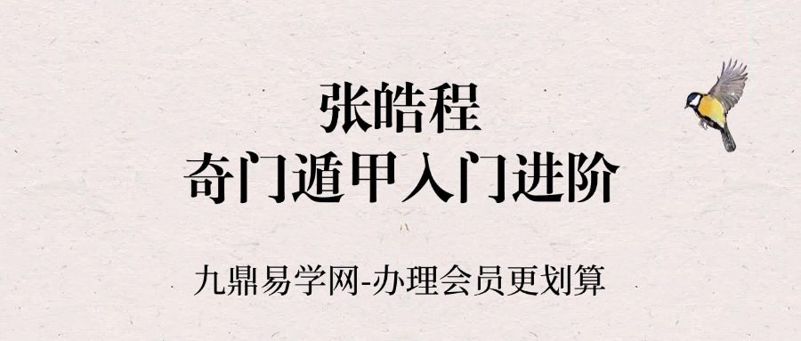 张皓程(杜新会关门高徒)-《奇门遁甲入门进阶课程(带课件)》(23集)