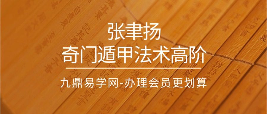 张聿扬奇门遁甲法术高阶课程10集视频