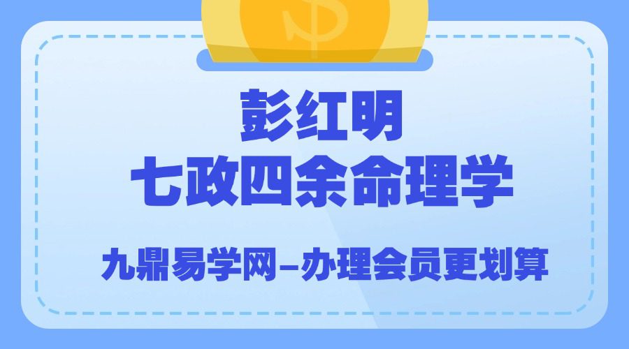 彭红明七政四余命理学正价课