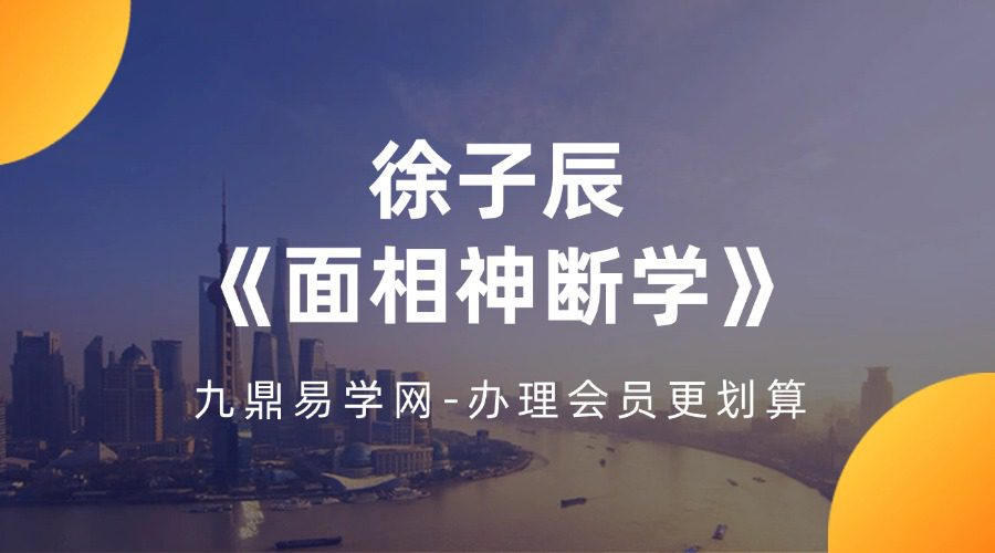 徐子辰《面相神断学》5集