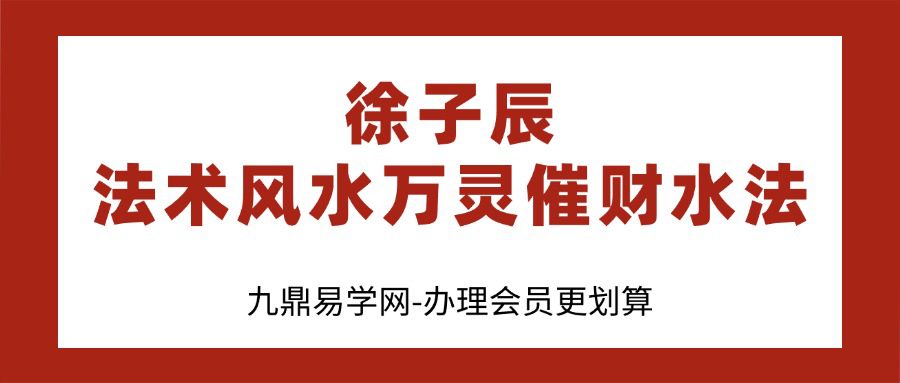徐子辰法术风水万灵催财水法